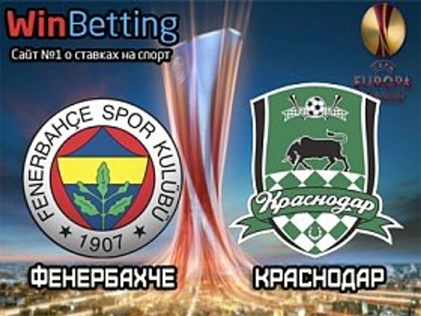 лига европы, ставки на ле, прогнозы на лигу европы