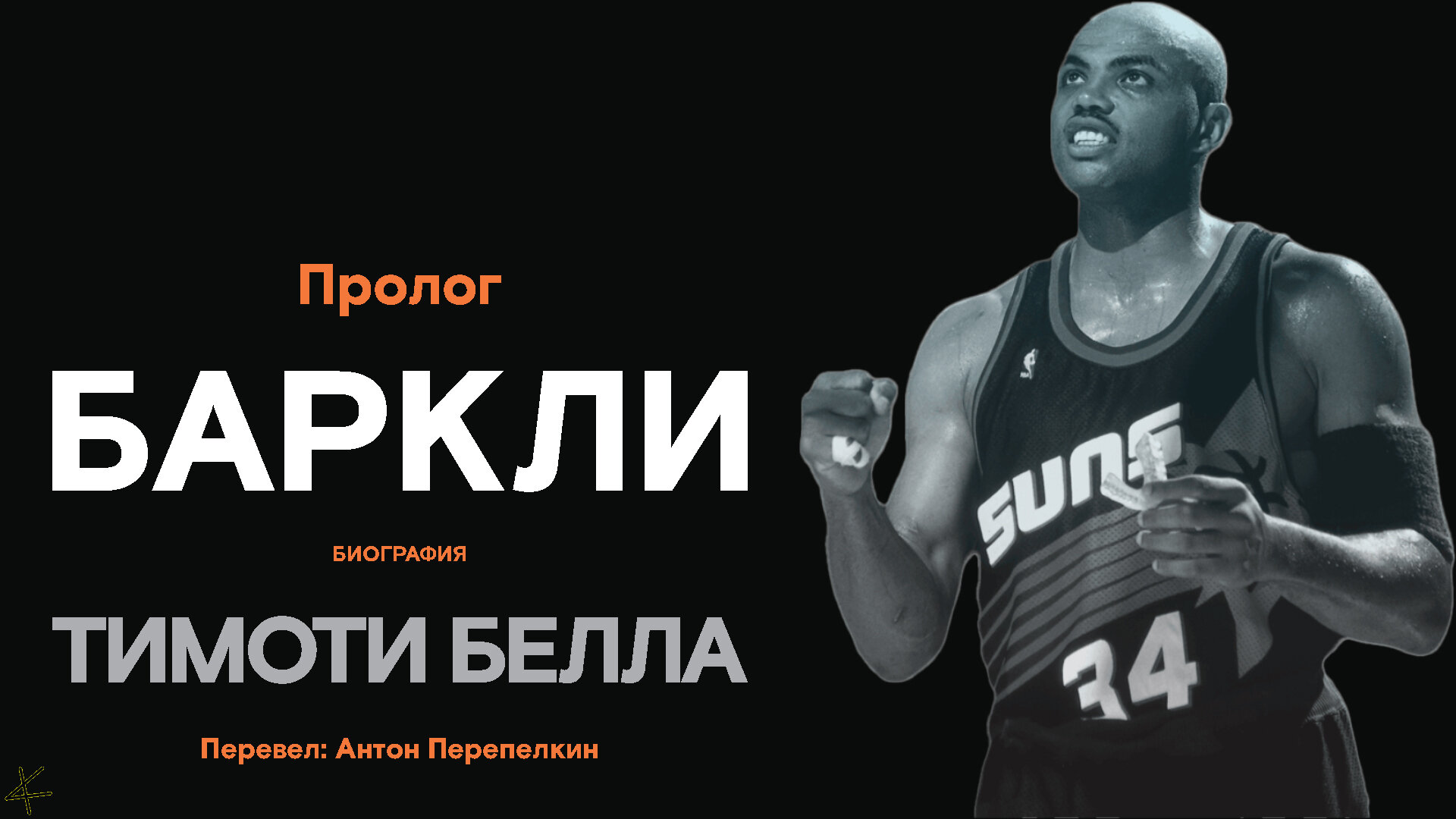 Тимоти Белла «Баркли. Биография» Пролог - helluo librorum - Блоги Sports.ru