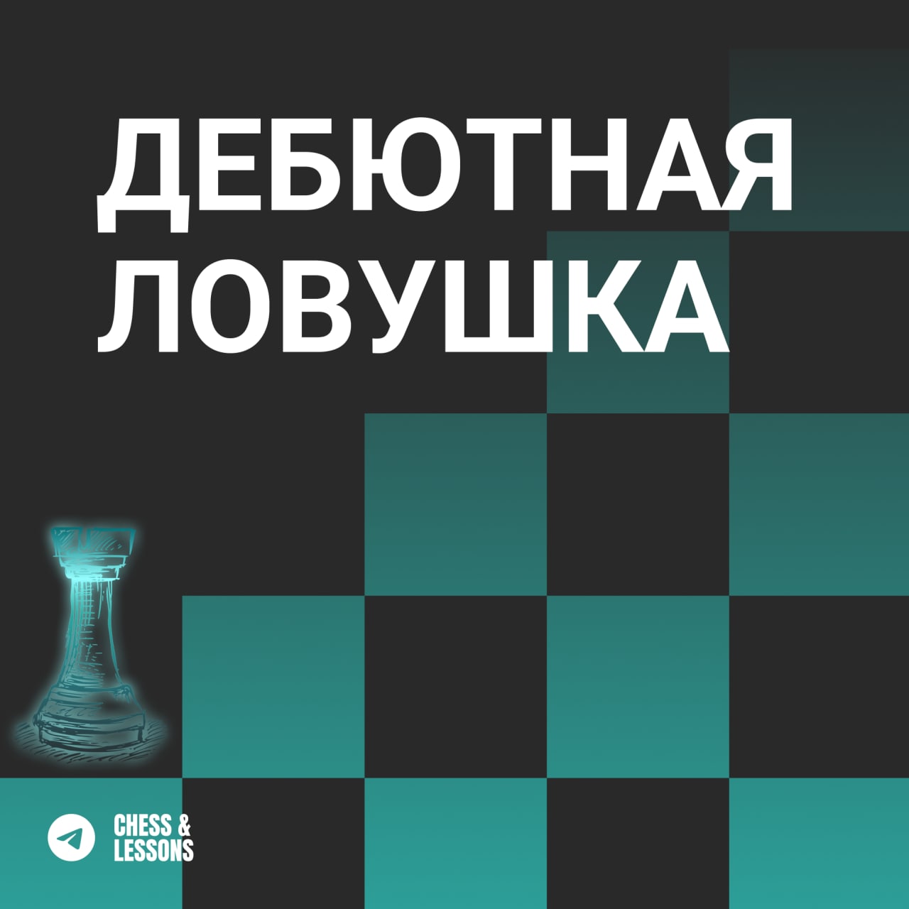 Ловушка в гамбите Энглунда - Шахматы CHESS and LESSONS - Блоги Sports.ru