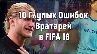 10 Глупых ошибок вратарей в FIFA 18