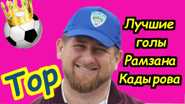 Лучшие голы Рамзана Кадырова
