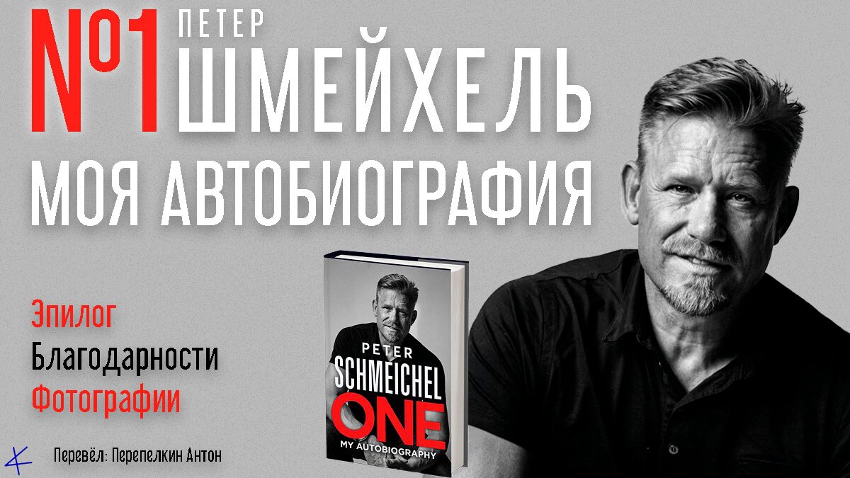 Петер Шмейхель «№1. Моя автобиография» Эпилог. Благодарности. Фото