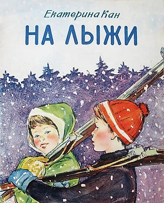 Екатерина Кан. «На лыжи»