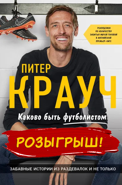 Розыгрыш книги Питера Крауча «Каково быть футболистом»