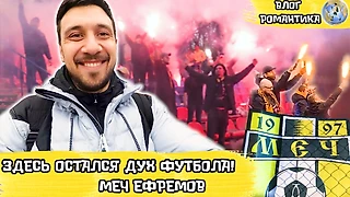 Здесь ещё остался дух футбола!