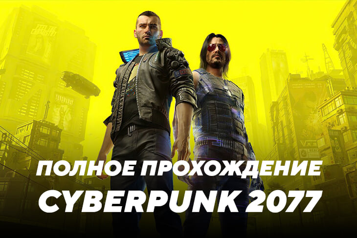 Экшены, Ролевые игры, Шутеры, Гайды и квесты Cyberpunk 2077, Гайды, Cyberpunk 2077