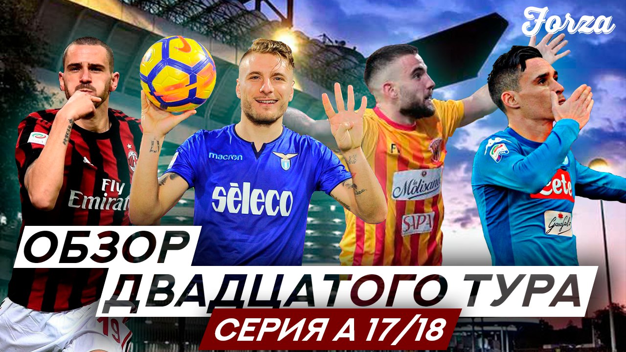 Forza #29 Обзор 20-го тура Серии А 2017/18 Чемпионат Италии