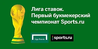 Экватор 1 тура Чемпионата прогнозов Sports.ru