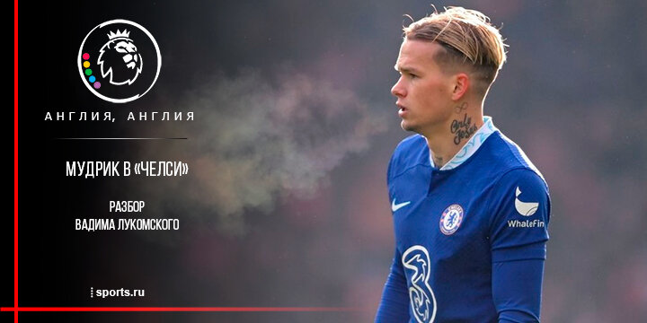 Мудрик сочетает качества Азара и Мбаппе, но может потеряться в кризисном «Челси»