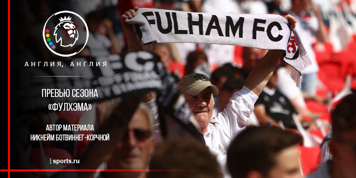 Назад в АПЛ. Превью сезона «Фулхэма»