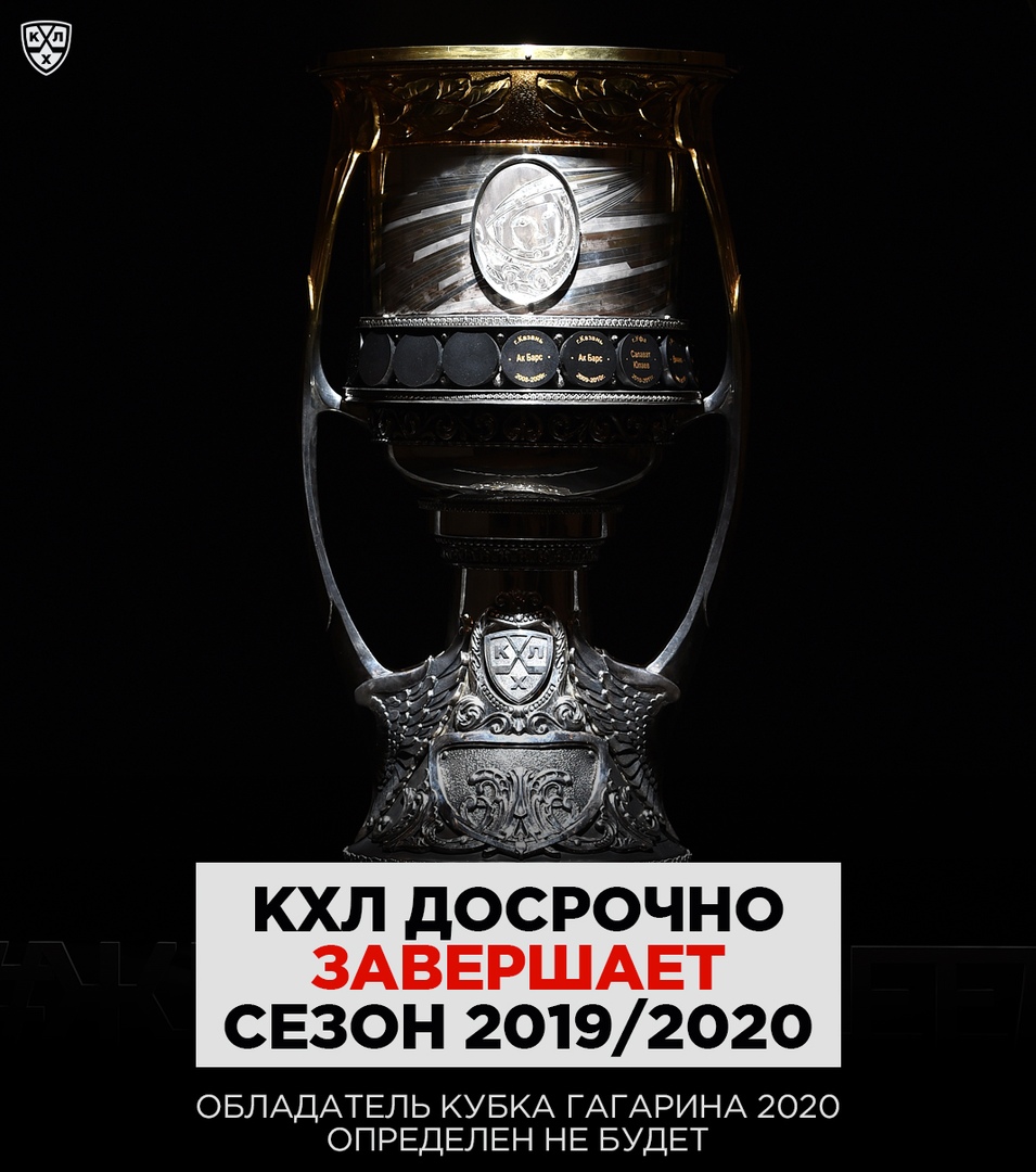 КХЛ досрочно завершает сезон