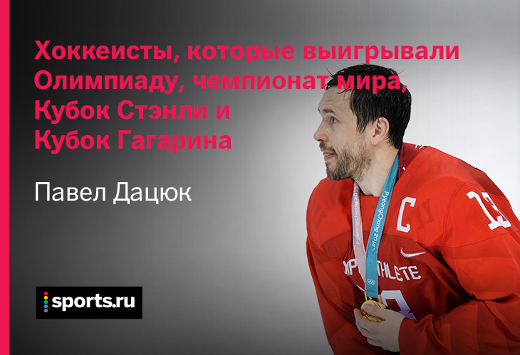 Дацюк теперь среди великих. Официально