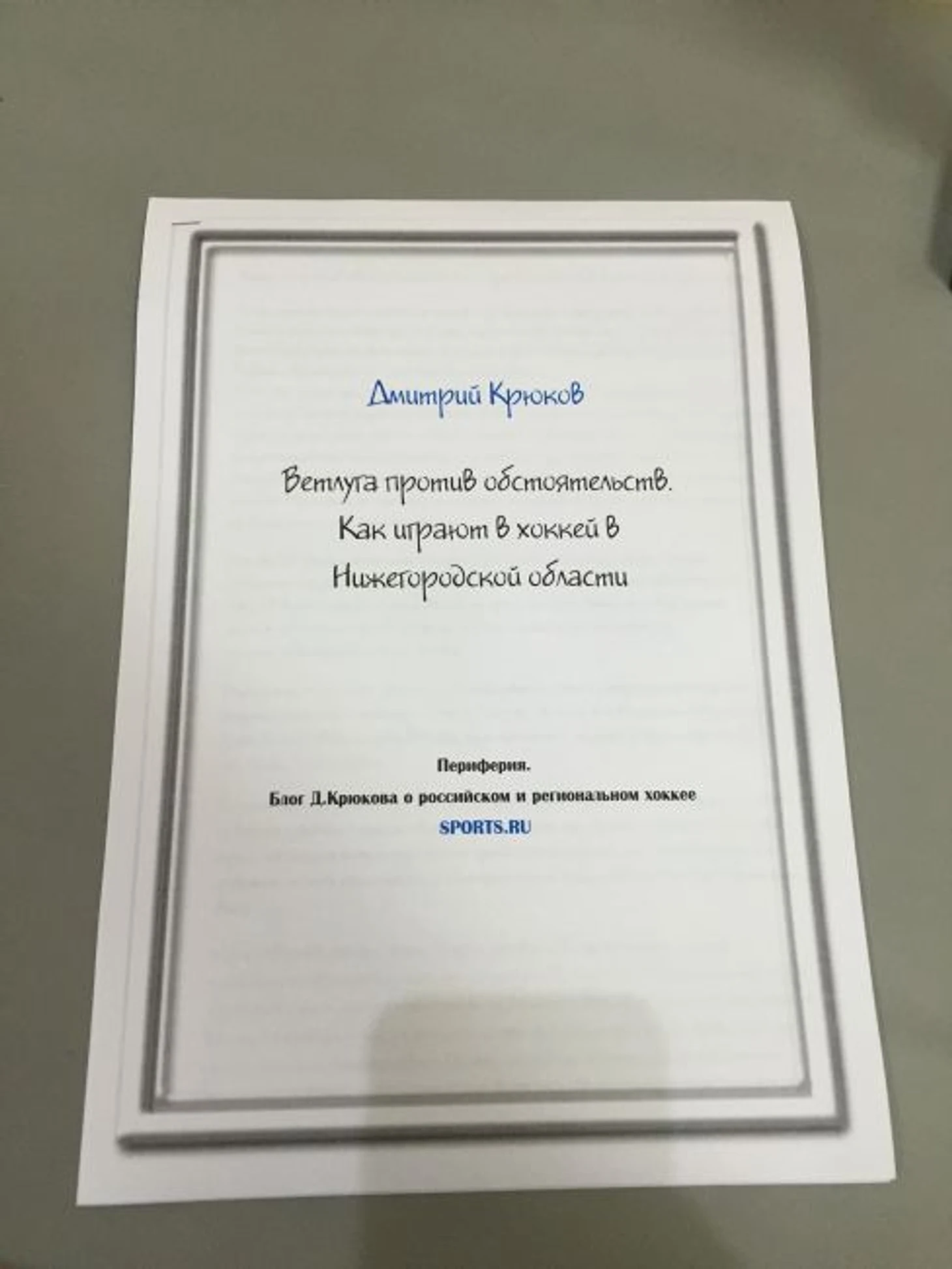 Неожиданно Sports.ru можно прочитать и на бумаге