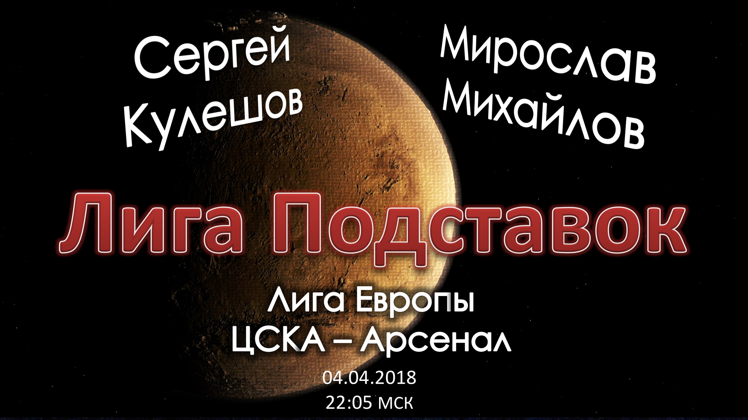 Лига Подставок. ЦСКА - Арсенал (12.04.2018)