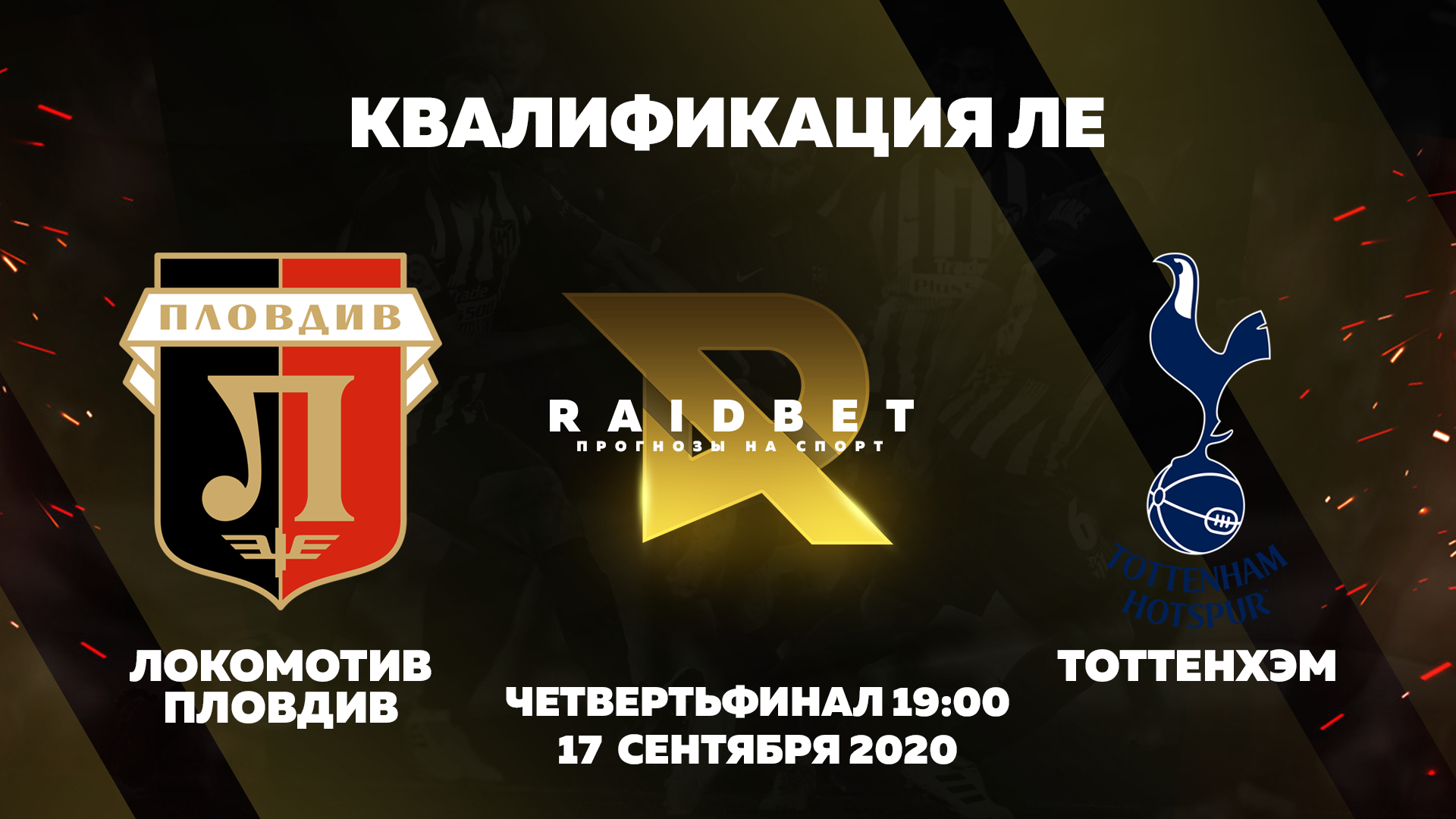 Прогноз на квалификацию Лиги Европы. Локомотив Пловдив - Тоттенхэм