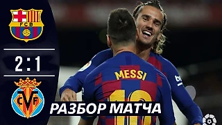Барселона 2 1 Вильярреал Рабзор матча