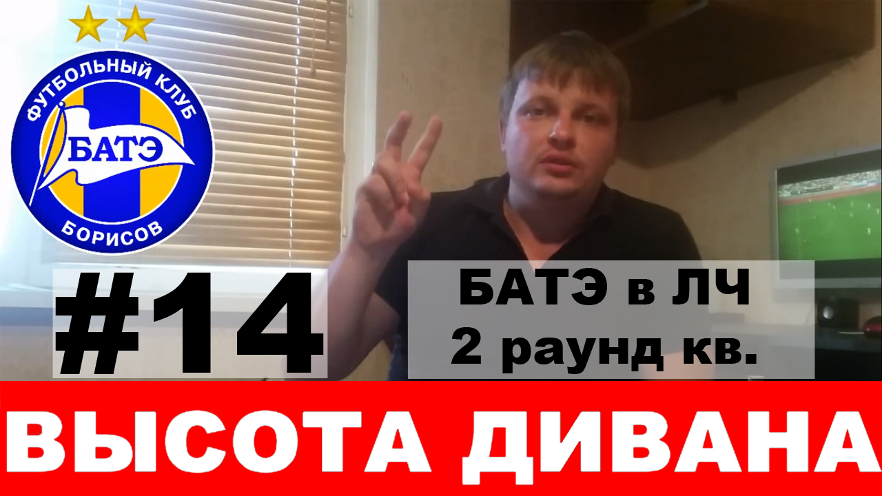 БАТЭ в ЛЧ: 2 раунд квалификации - Высота дивана 14