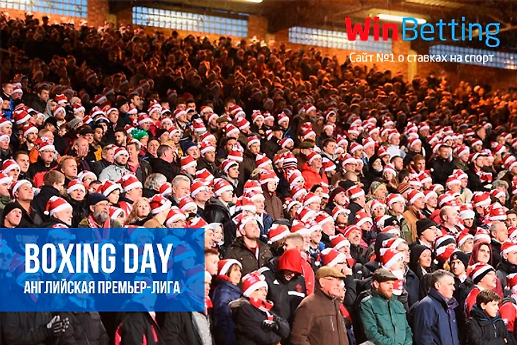 Boxing Day – лучший подарок для футбольных фанатов. Обзор праздничных матчей 2017 года