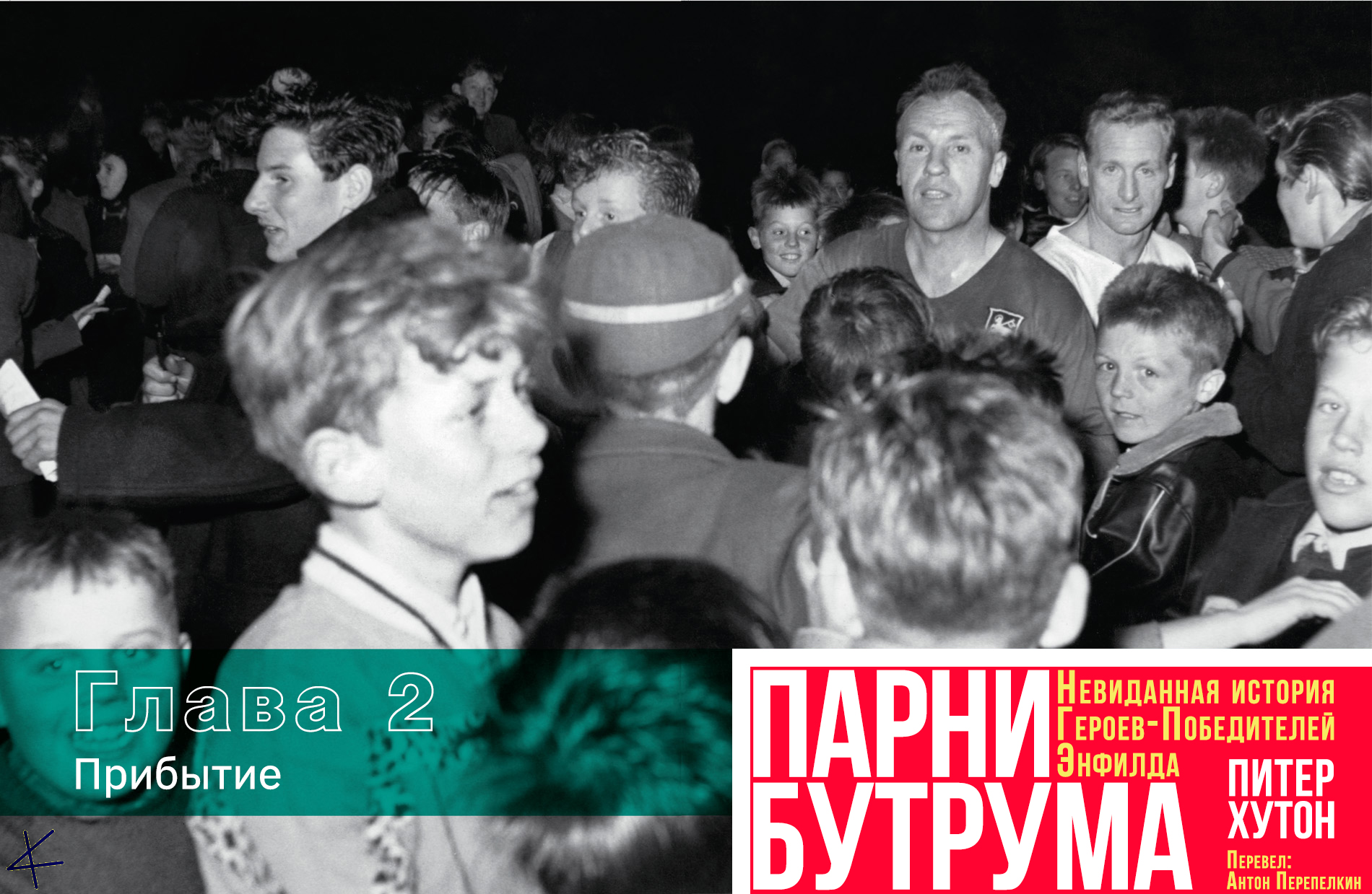 «Парни Бутрума» 2. Прибытие (1959-1960)