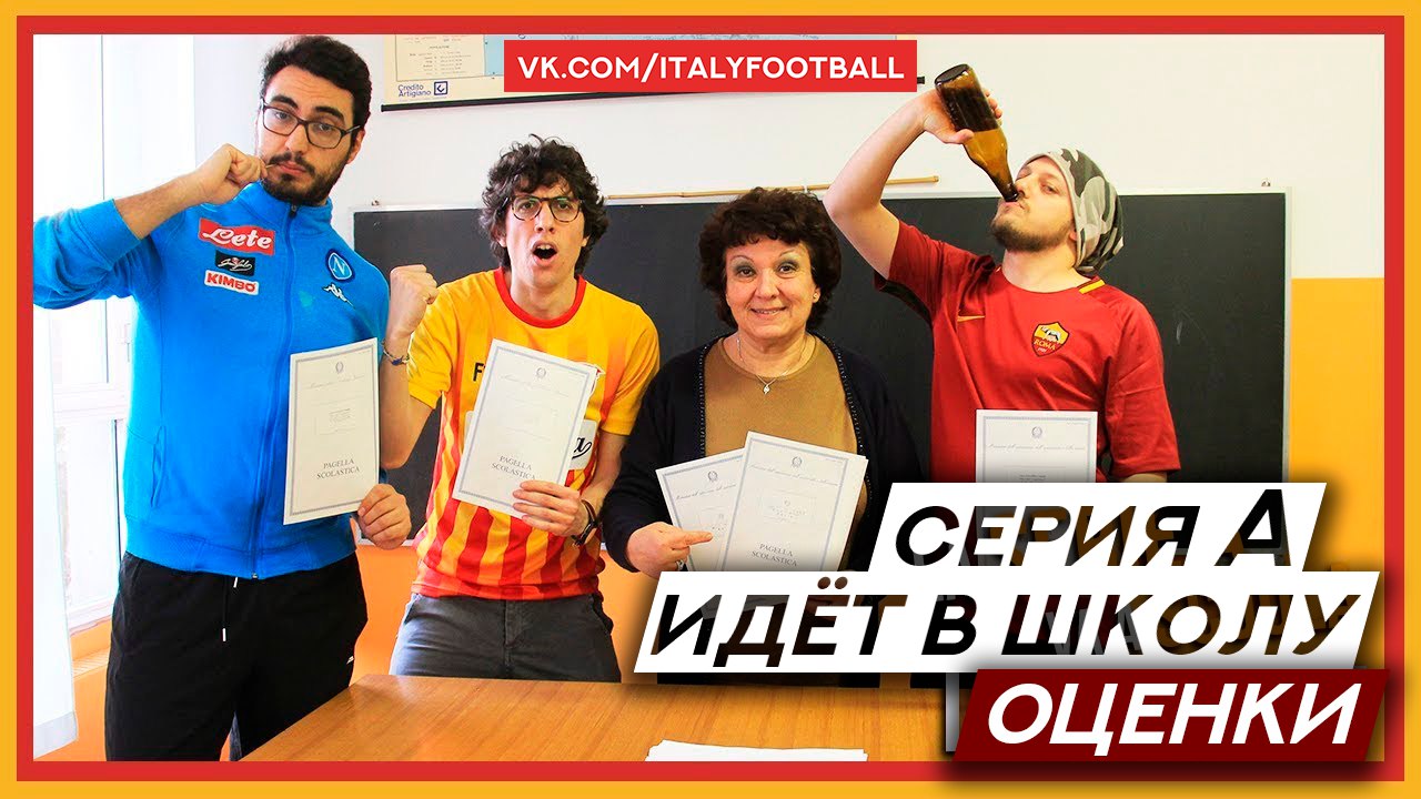 Gli Autogol - Серия А идет в школу &#171;Оценки&#187;