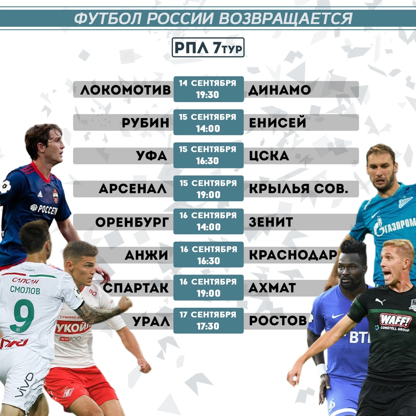 Расписание 7-го тура