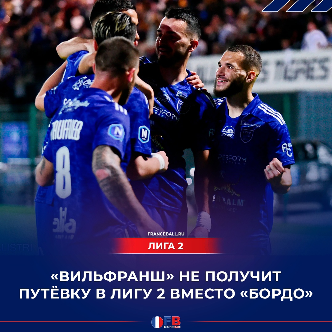 В Лиге 2 может остаться 19 команд из-за отстранения &#171;Бордо&#187;