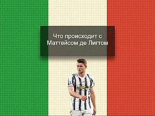 Что происходит с Маттейсом де Лигтом