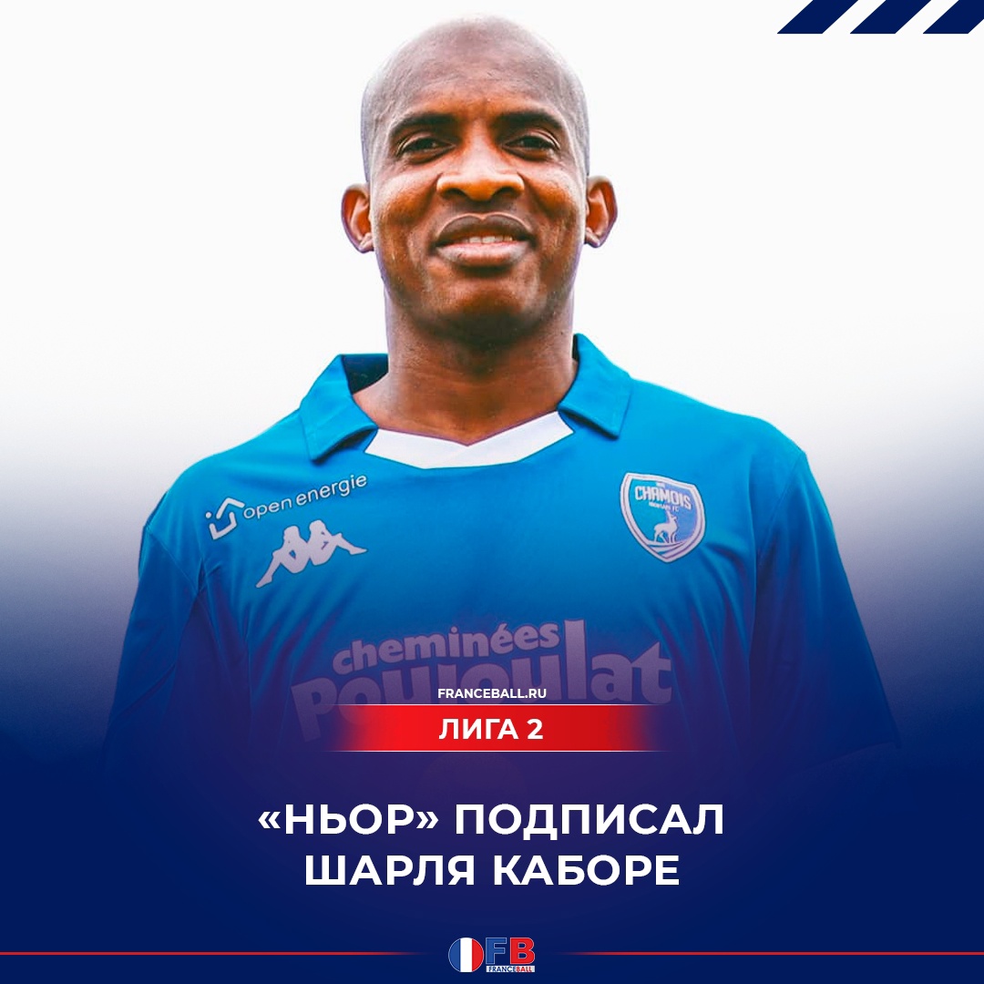 &#171;Ньор&#187; подписал Шарля Каборе. Ранее он выступал за &#171;Динамо&#187;, &#171;Кубань&#187; и &#171;Краснодар&#187;