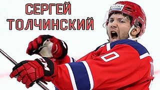 Сергей Толчинский - КХЛ Highlights