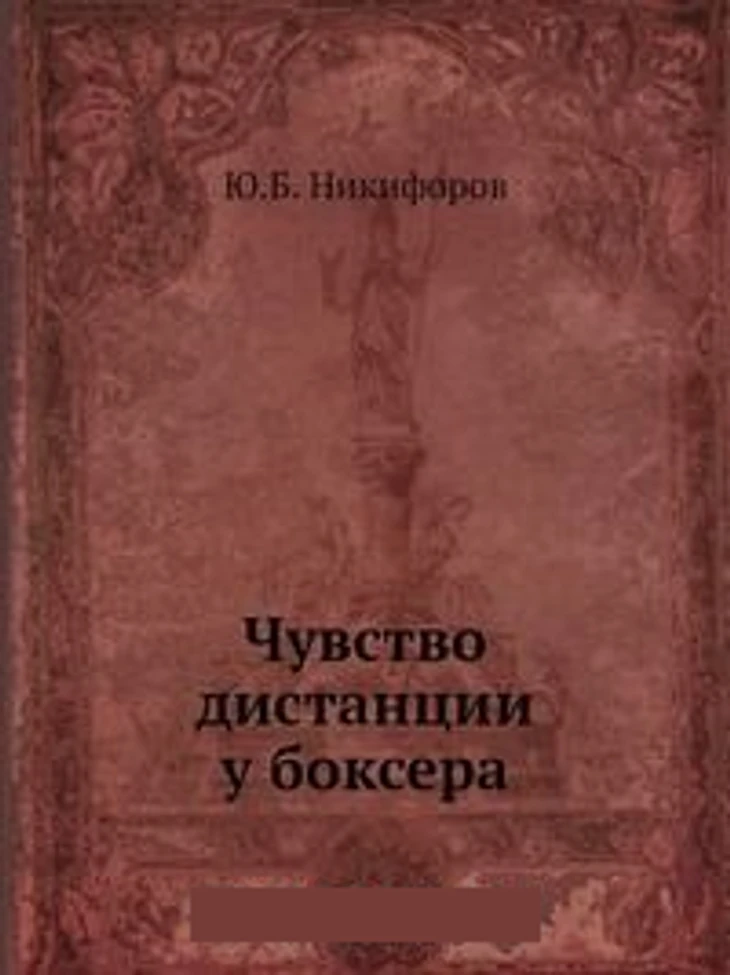 Чувство Дистанции у боксера – Книга 