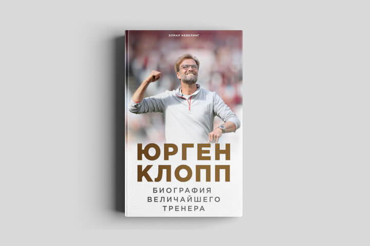 Элмар Невелинг «Юрген Клопп. Биография величайшего тренера» Подготовка к карьере тренера. Часть 2