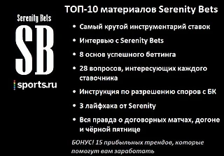 500-й пост Serenity Bets! Топ-10 материалов за 4 года