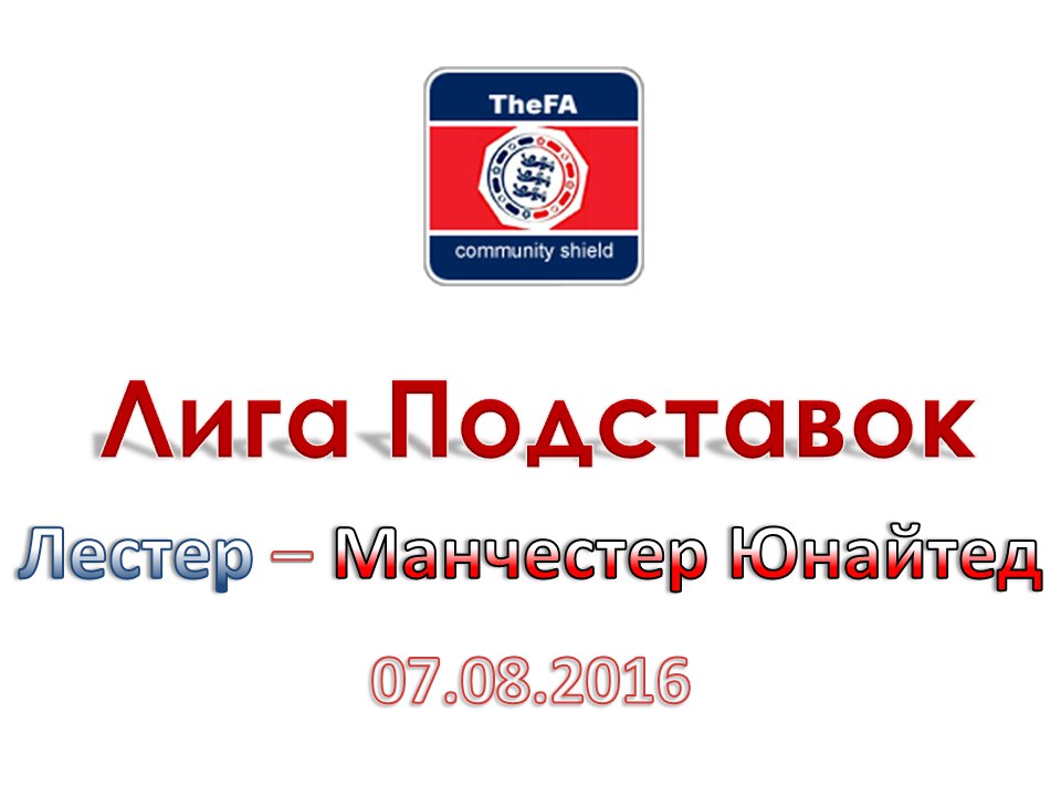 Лига Подставок. Суперкубок Англии. Лестер - Манчестер Юнайтед. 07.08.2016