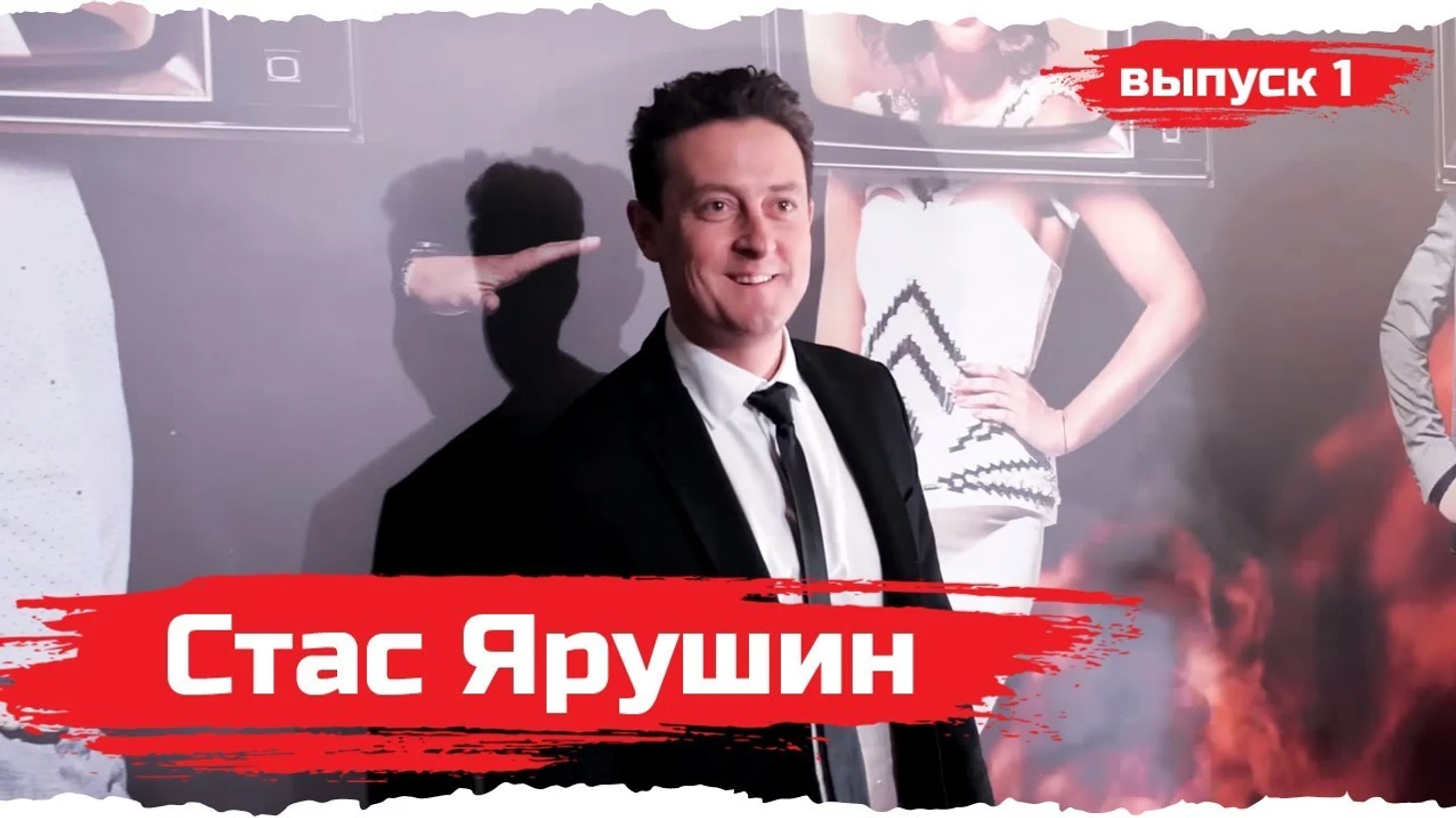 Стас Ярушин
