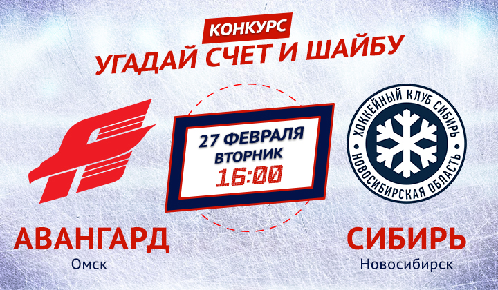 Конкурс от «Балтики 3» и Sports.ru. Угадай счет матча «Авангард» &ndash; «Сибирь»