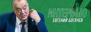 Евгений Богачёв: «УНИКС показывает, что деньги в баскетболе решают не все. Сколько грандов мы обыграли!»