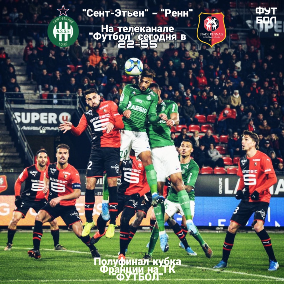 Превью полуфинала кубка Франции «Сент-Этьен» - «Ренн»