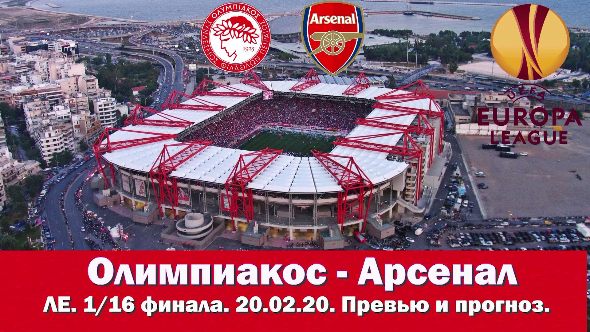 Олимпиакос - Арсенал. Черный ход в ЛЧ