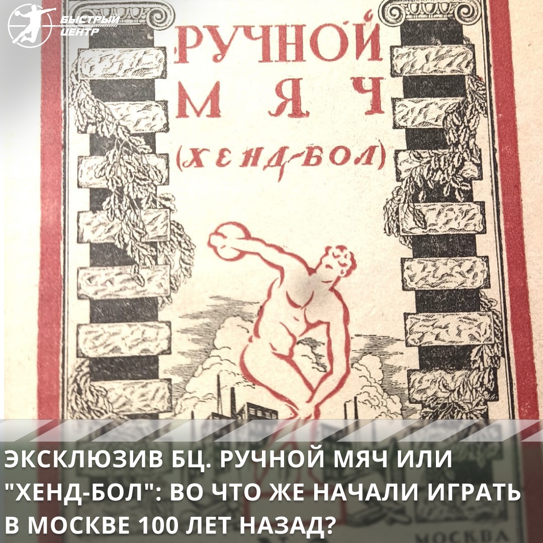 Эксклюзив БЦ. Ручной мяч или «хенд-бол»: во что же начали играть в Москве  100 лет назад? - Гандбол. Быстрый центр - Блоги Sports.ru