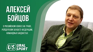 Алексей Бойцов - о российском хоккее на траве, рейдерском захвате Федерации, командных бюджетах