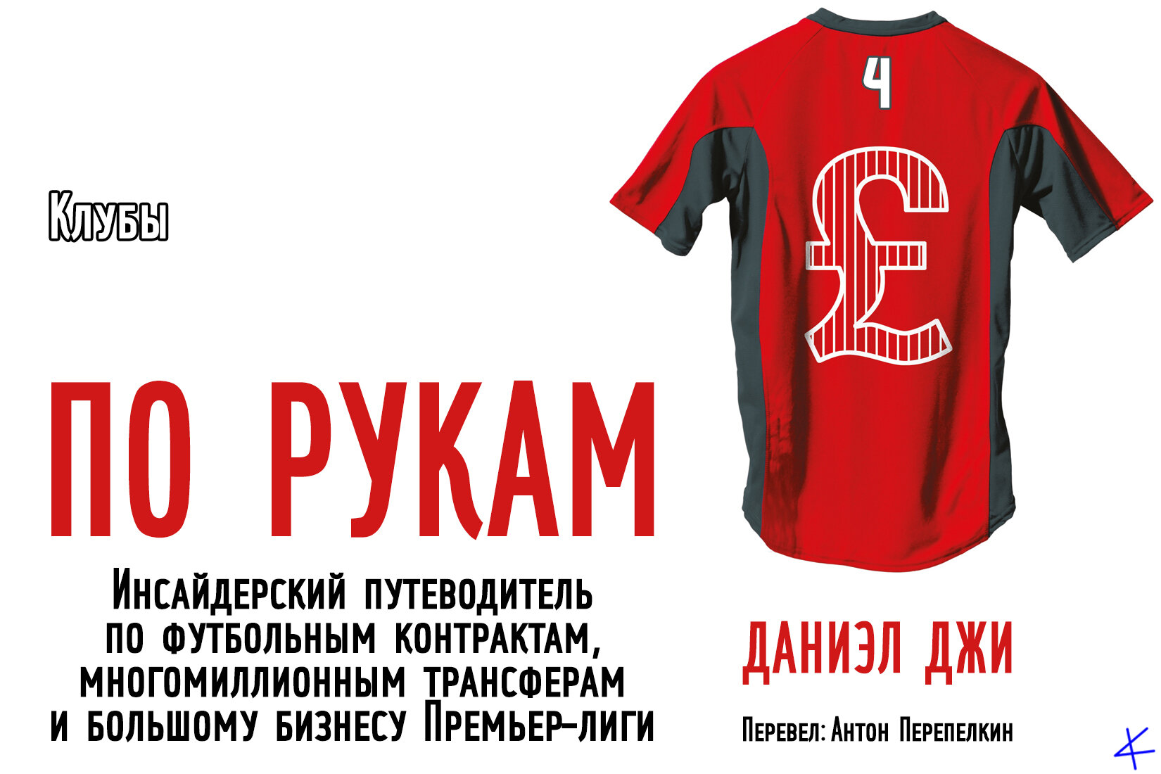 Даниэл Джи. «По рукам» 4. Клубы