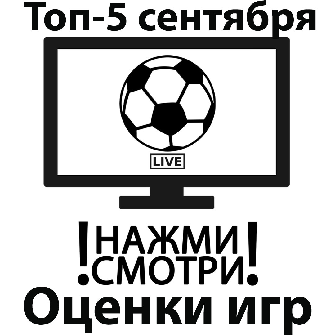 Топ-5 самых интересных матчей сентября