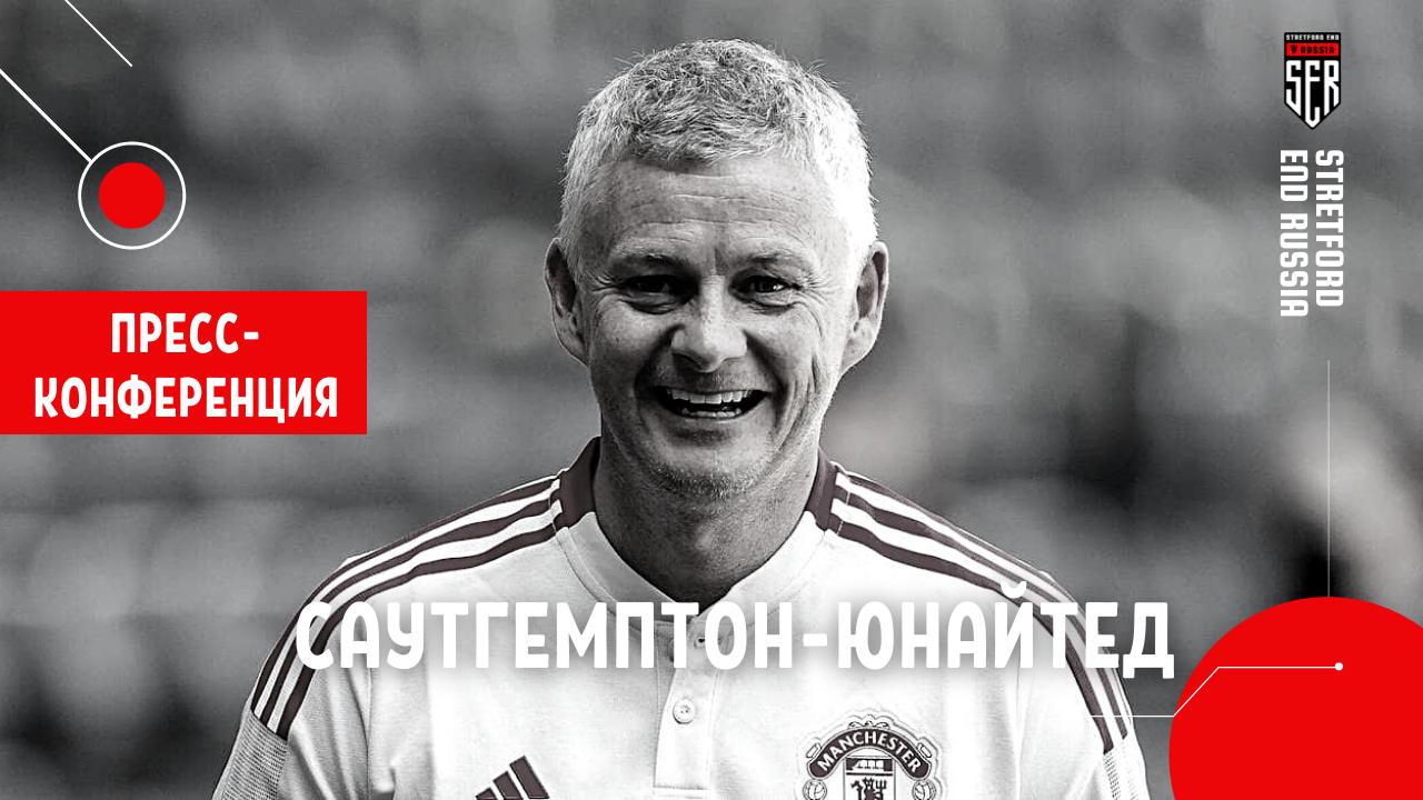 Саутгемптон. Пресс-конференция Сульшера. Онлайн-реакция