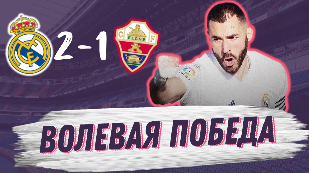 Бензема дожал Эльче. Реал Мадрид – Эльче 2:1. Обзор матча