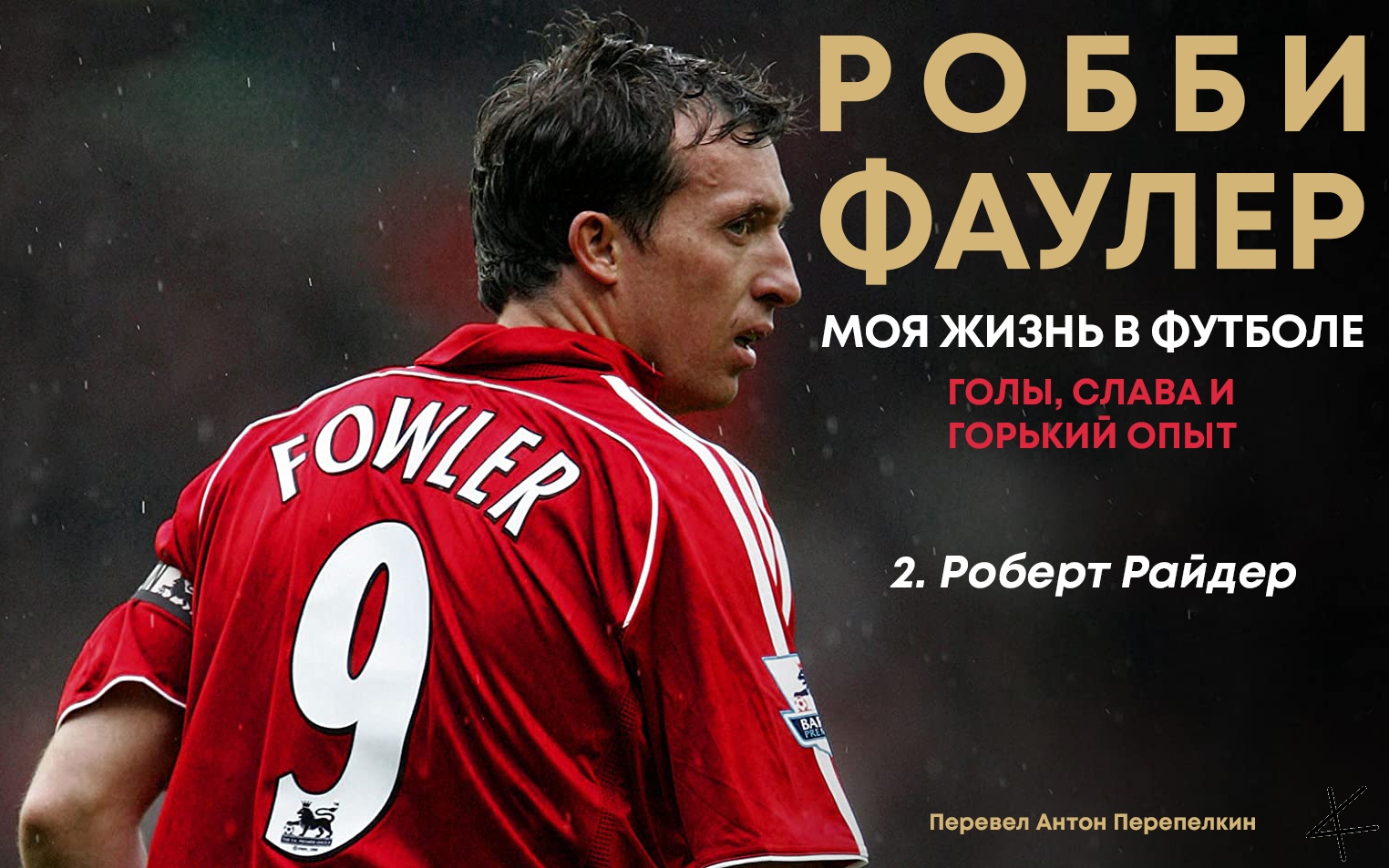 Робби Фаулер. Моя футбольная жизнь: 2. Роберт Райдер