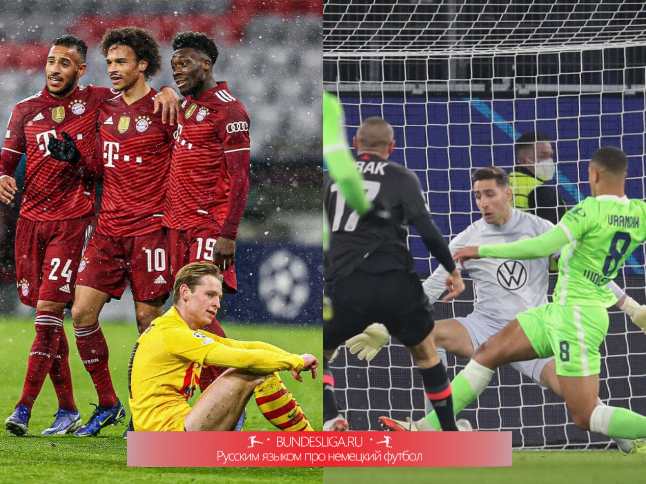 Легкая прогулка и упущенный шанс. Обзор матчей «Баварии» и «Вольфсбурга» в Лиге чемпионов