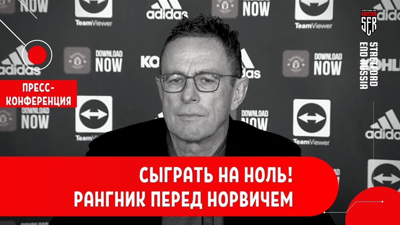Рангник перед Норвичем. Онлайн-реакция