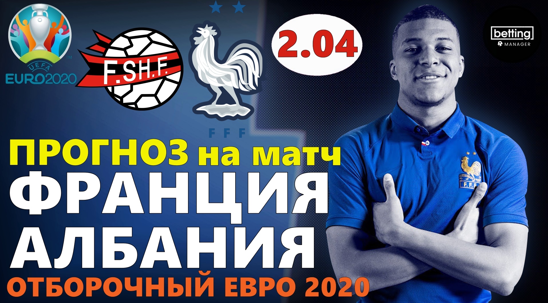 квалификация Евро-2024, Евро-2024, Сборная Франции по футболу, Сборная Албании по футболу