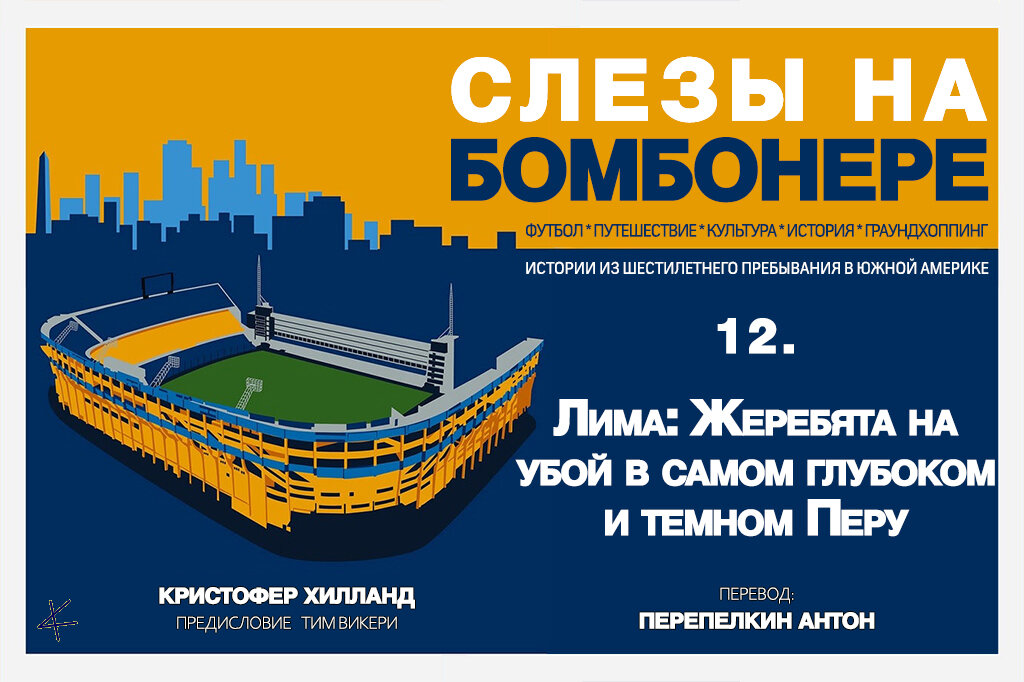 Кристофер Хилланд. «Слезы на Бомбонере»: 12. Лима: Жеребята на убой в самом глубоком и темном Перу