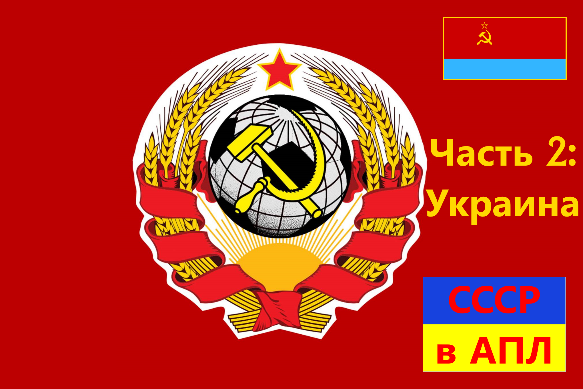 СССР в АПЛ: футболисты родом из Страны Советов. Часть 2